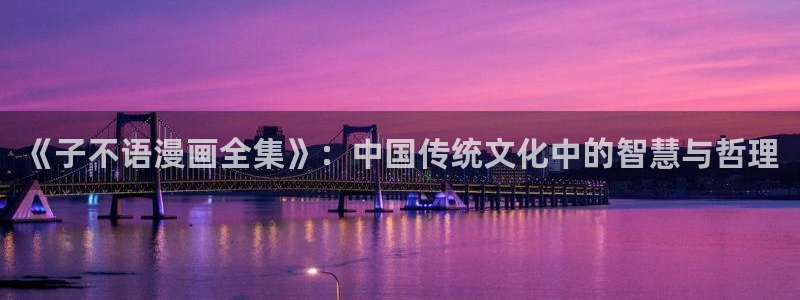漫蛙漫画入口在哪：《子不语漫画全集》：中国传统文化中的智慧与哲理