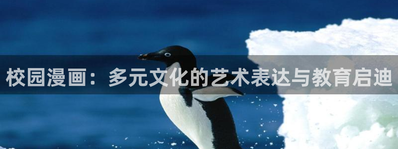 漫蛙漫画官网无删减恋爱暴君：校园漫画：多元文化的艺术表达与教育启迪