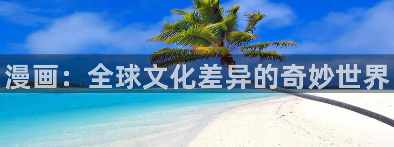 漫蛙漫画下载正版官网：漫画：全球文化差异的奇妙世界